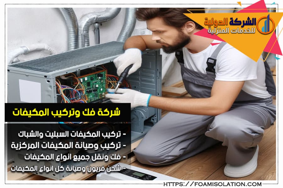 تركيب وصيانة المكيفات في الرياض