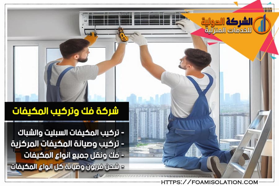 شركة تركيب مكيفات سبليت بالرياض