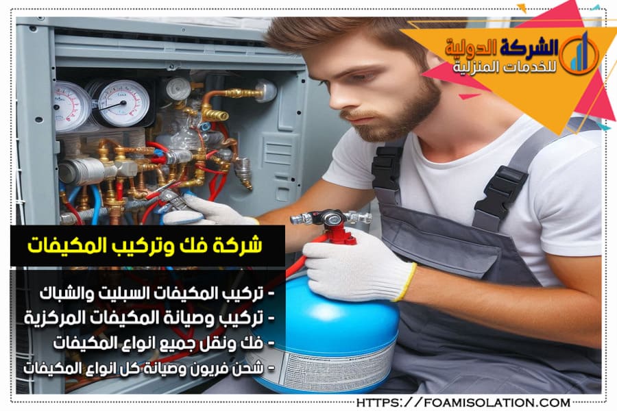 صيانة المكيفات وشحن الفريون بالرياض