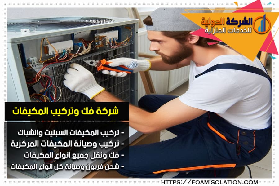 تركيب المكيفات المركزية في الرياض