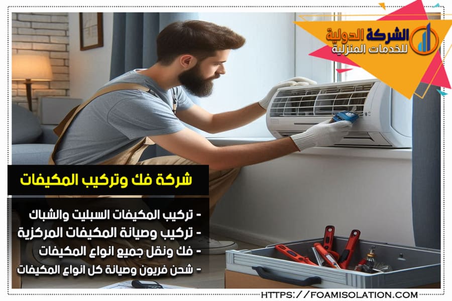 شركة تركيب وتصليح المكيفات في الرياض