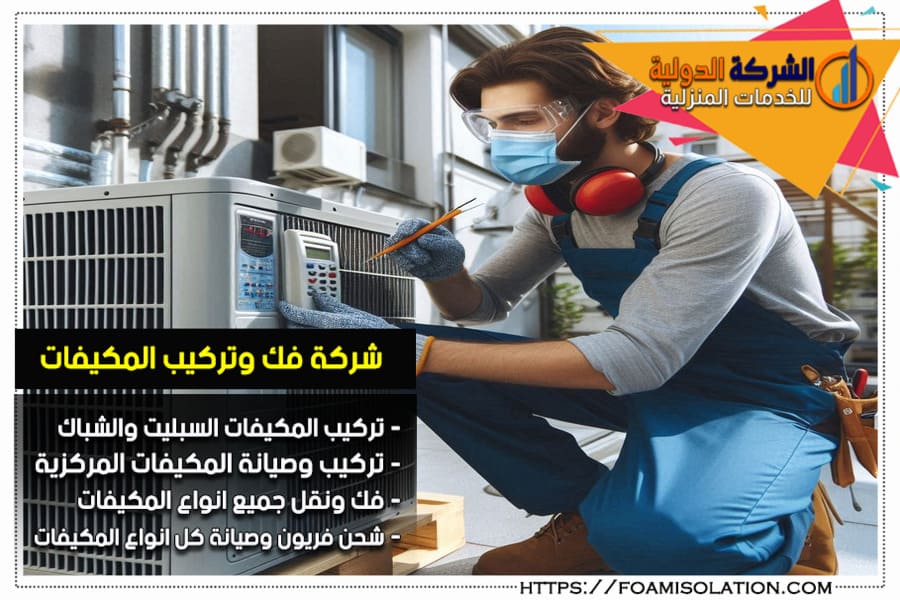 شركة صيانة مكيفات بالرياض
