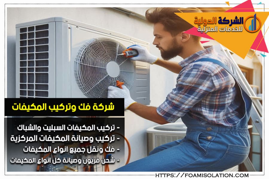 شركة فك وتركيب مكيفات بالرياض