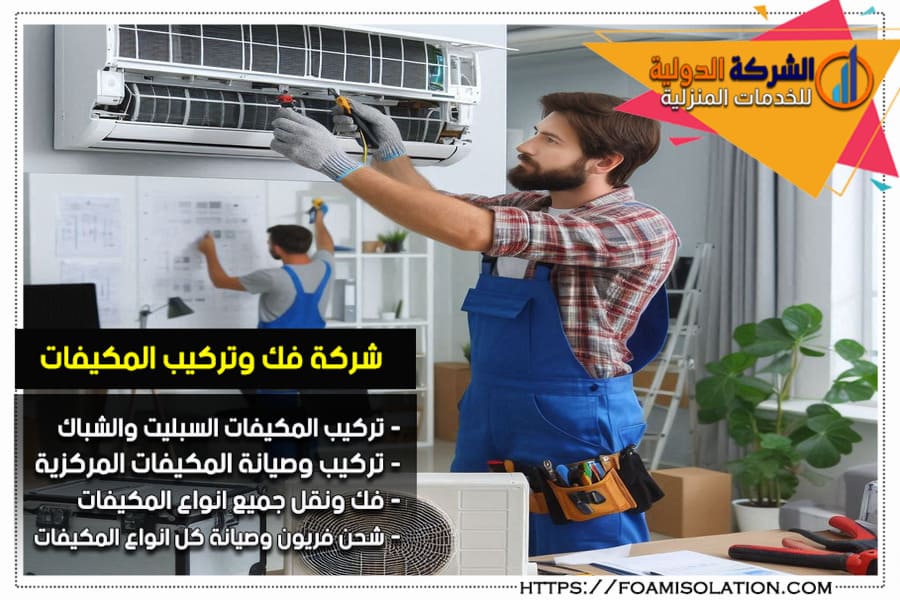 شركة فك وتركيب مكيفات بالرياض
