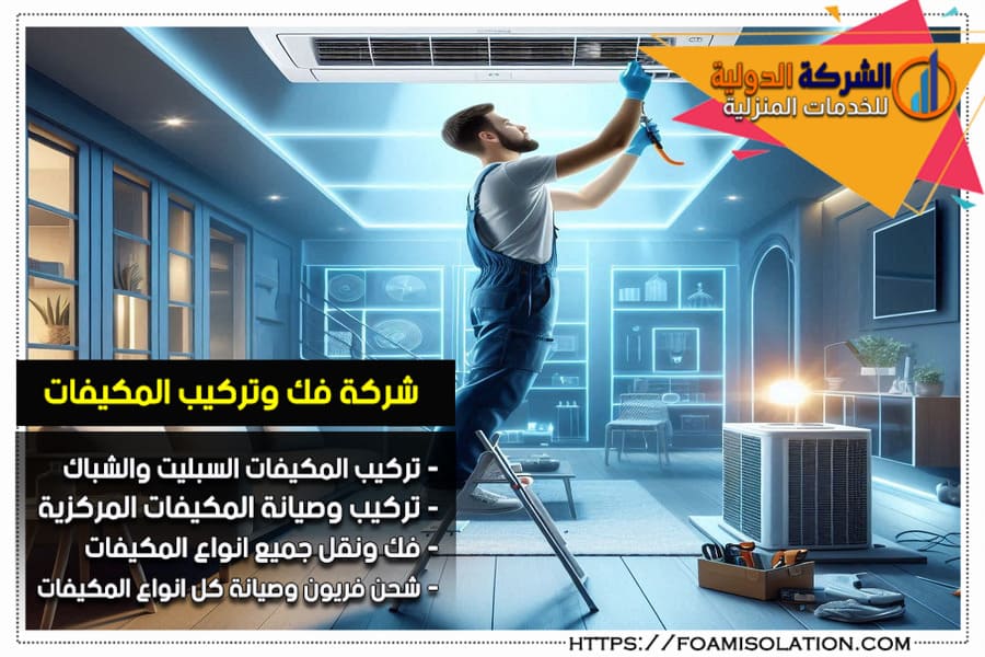 شركة تركيب مكيفات بالرياض