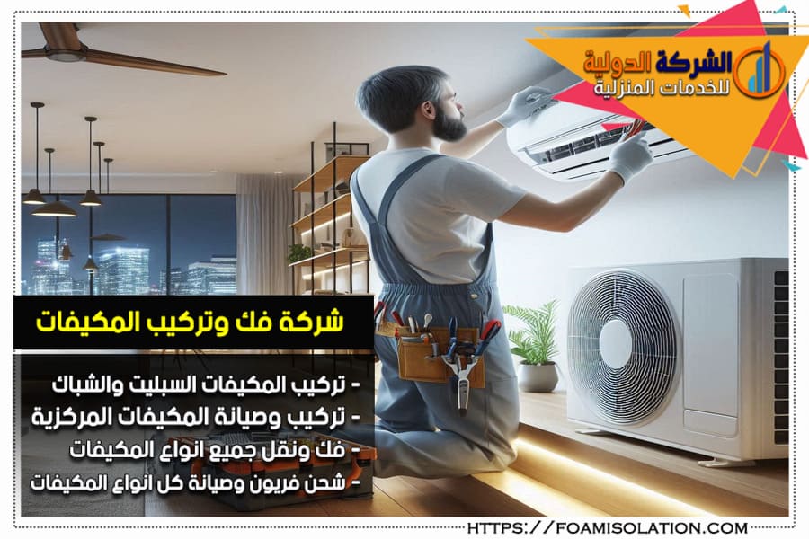 شركة تركيب المكيفات بالرياض