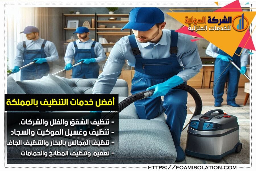 شركة تنظيف كنب في شقراء