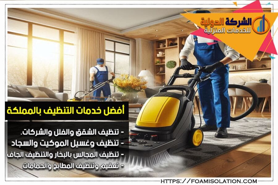 افضل وارخص شركة تنظيف منازل في شقراء