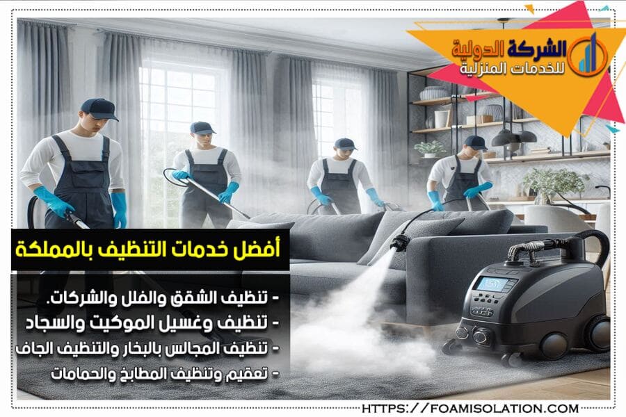 شركة تنظيف مجالس في شقراء بالبخار والغسيل الجاف