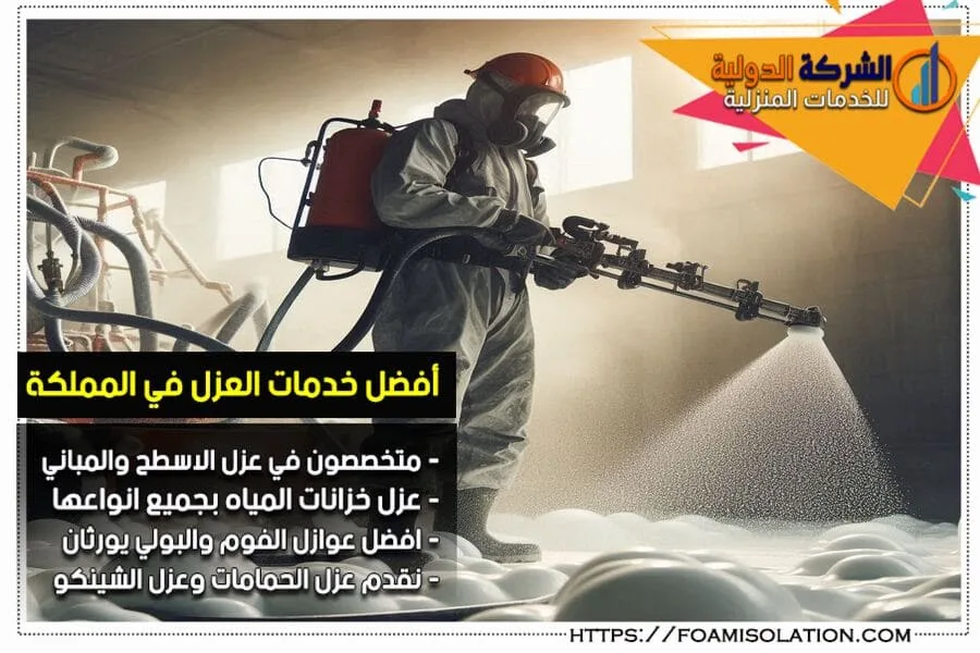 شركة عزل الاسطح بالفوم في الدمام