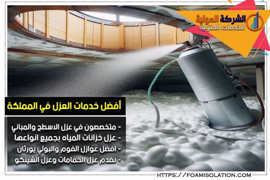 شركة رش الفوم بالدمام