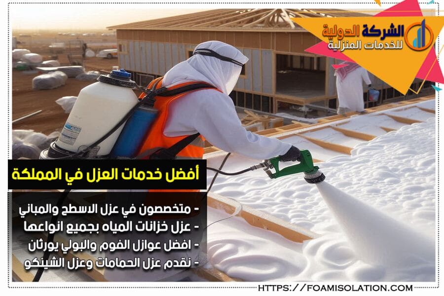 شركة عزل فوم بالدمام