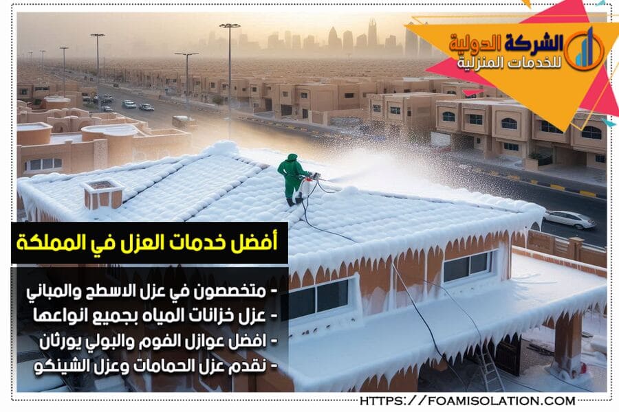عزل الاسقف وجدران المباني بالفوم بالدمام