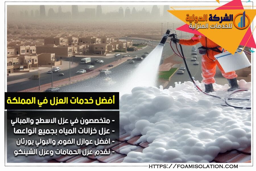 شركة عزل الفوم بالدمام بارخص سعر متر للعزل