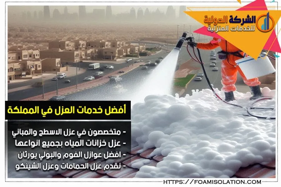 شركة عزل الفوم بالدمام بارخص سعر متر للعزل