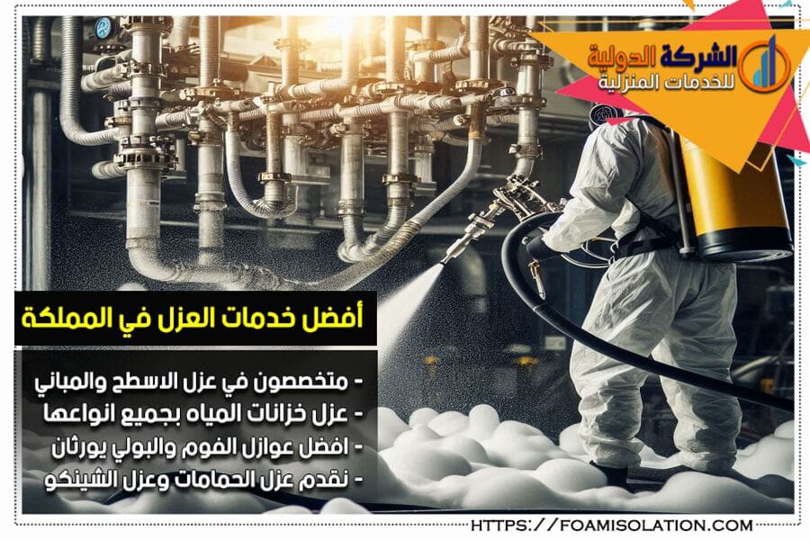 عزل المواسير بالفوم في الدمام