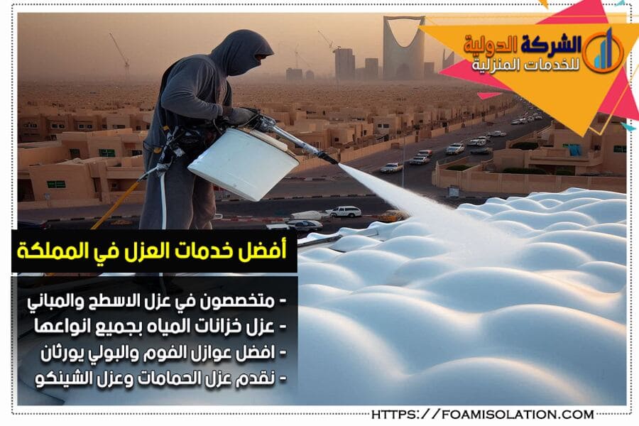 شركة عزل فوم بسيهات