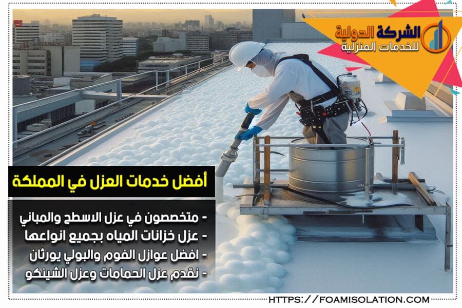افضل شركة عزل بسيهات للاسطح والمباني