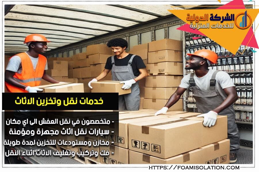 صعوبات تخزين الأثاث وأهمية الاعتماد على شركة متخصصة