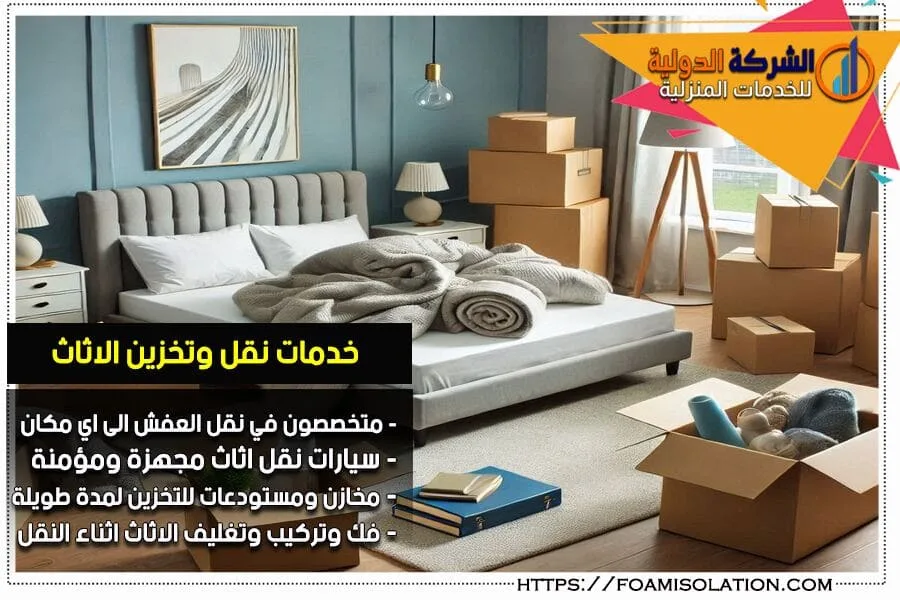 طريقة نقل العفش خطوة بخطوة