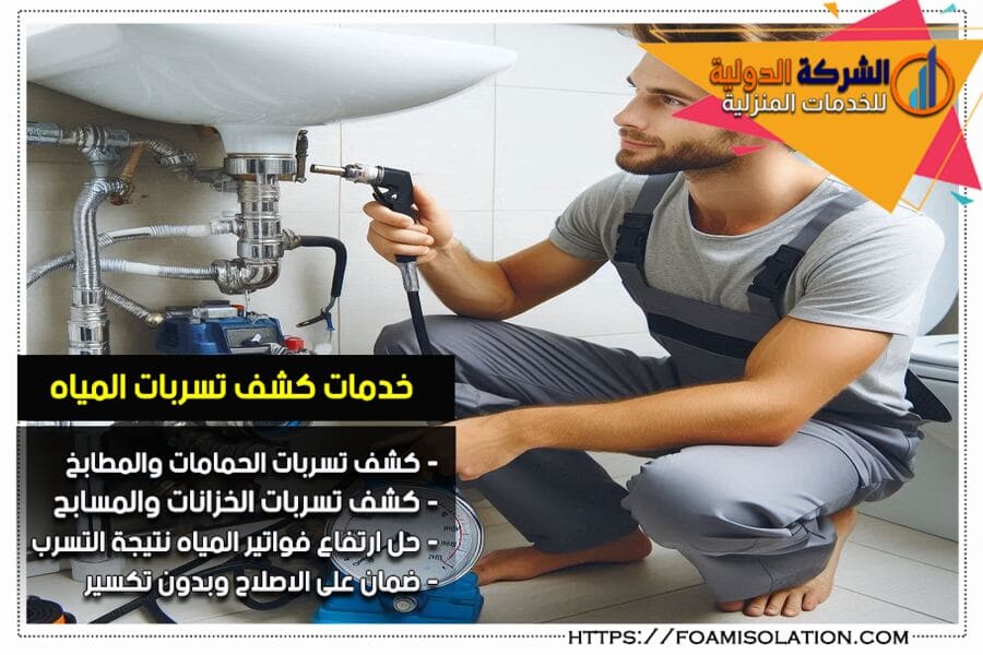 شركة كشف تسربات المياه بسيهات
