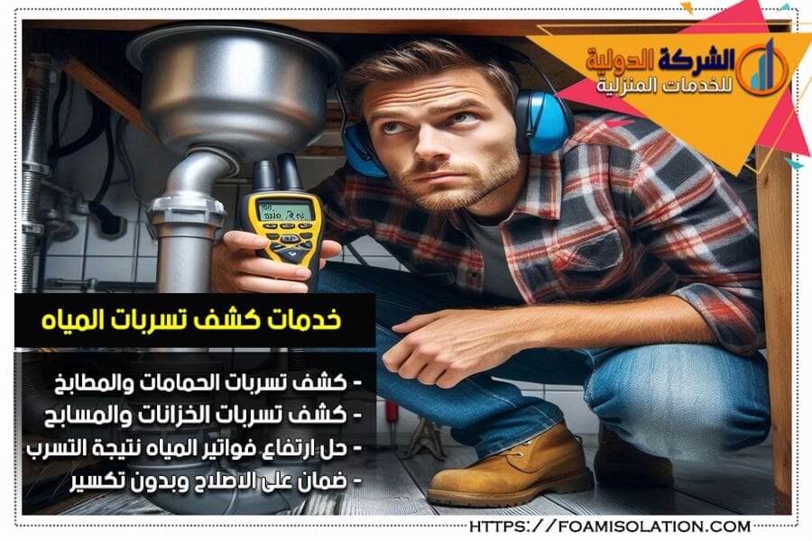 كشف تسريبات المياه بسيهات باحدث الاجهزة الالكترونية