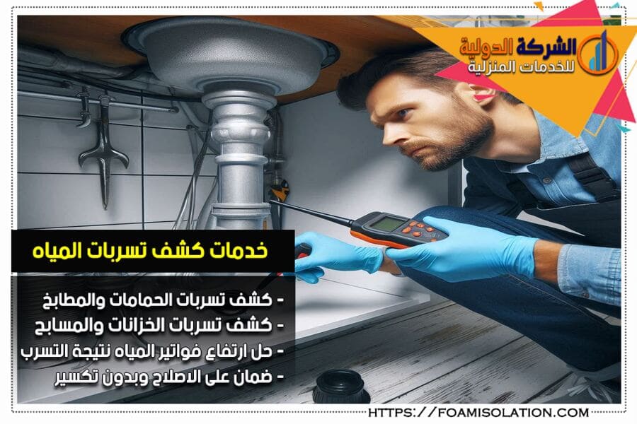 شركة كشف التسربات في سيهات بدون تكسير