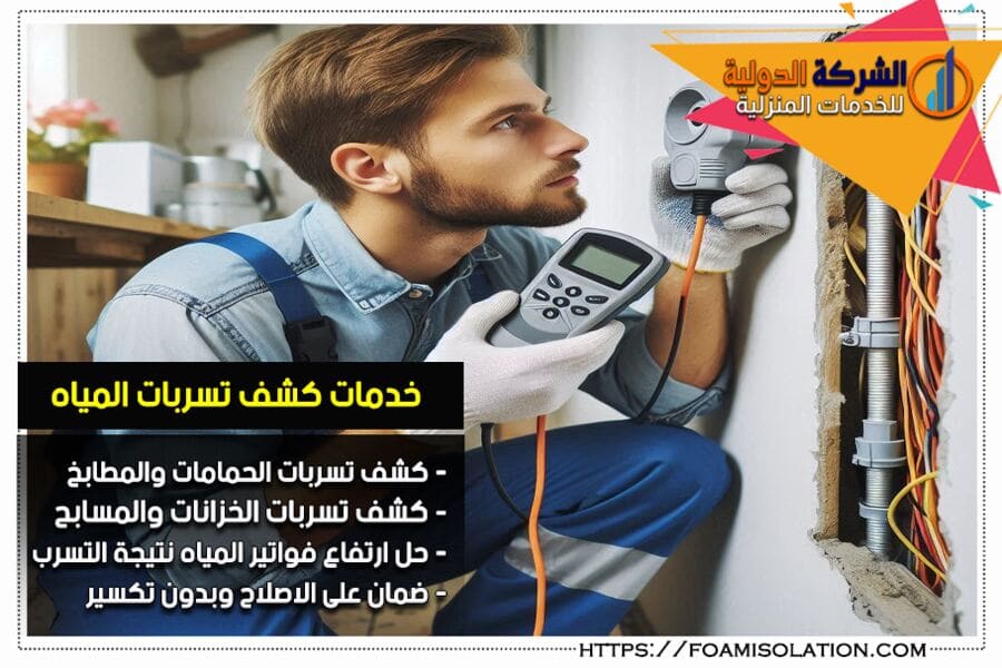 فحص واصلاخ تسربات المياه خلف الجدران وتحت البلاط