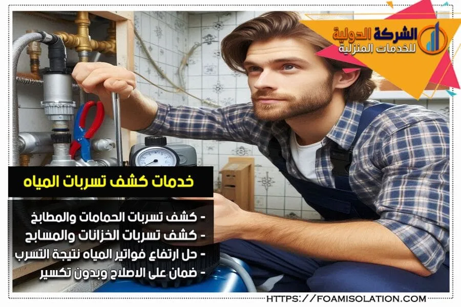 كشف تسربات المياه بالخرج