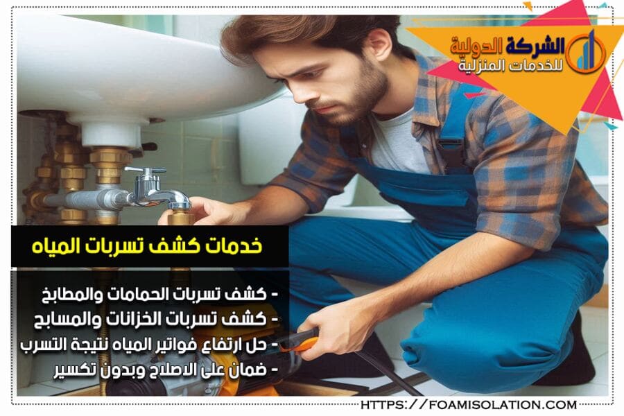 كشف تسربات مياه الحمامات في الخرج بدون تكسير
