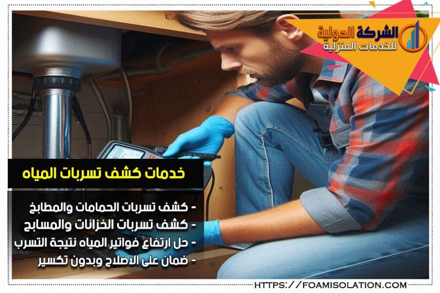 شركة كشف تسربات المياه بالخرج