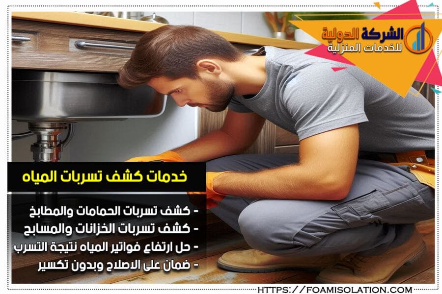 كشف تسربات المطابخ والاحواض في الخرج