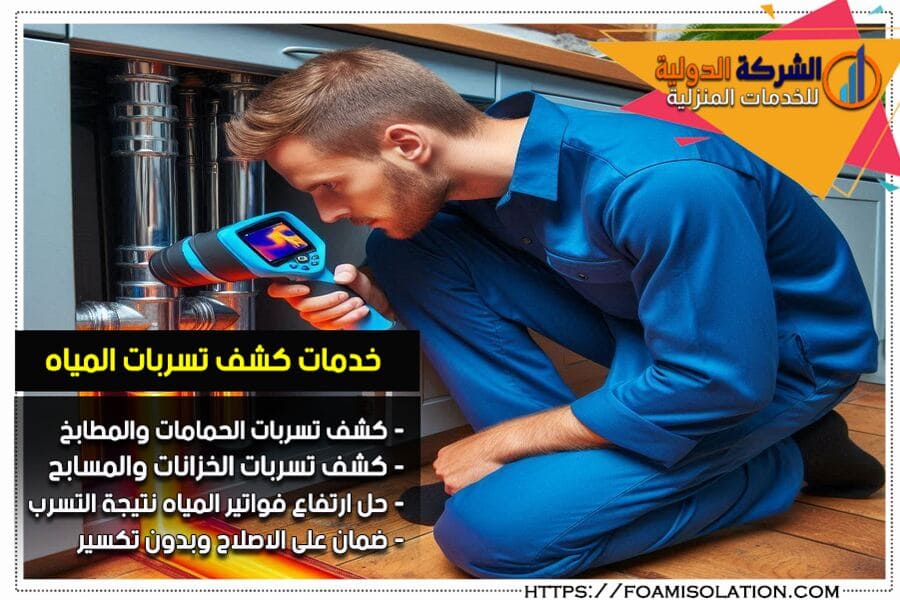 فحص تسربات المياه الكترونيا بالخرج دون خراب او تكسير