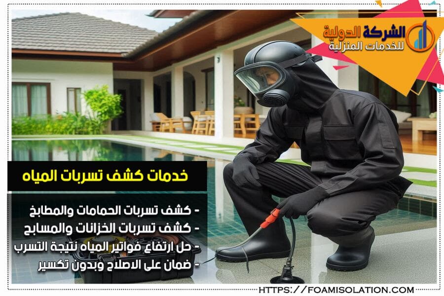 كشف تسريب المياه من حمامات السباحة في الخرج باحدث الاجهزة