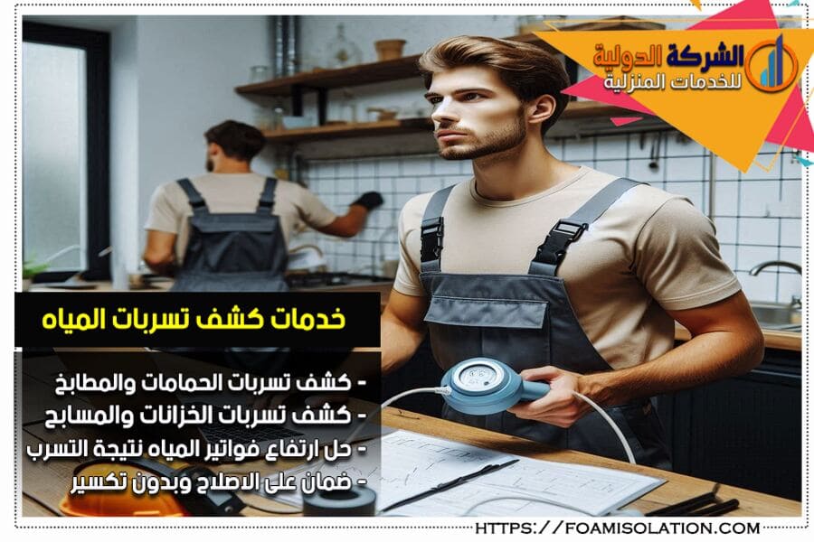 كشف تسرب المياه بالخرج والحصول على تقرير كشف تسربات معتمد