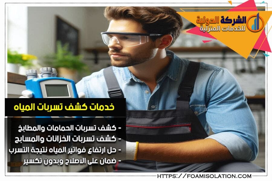 فحص واصلاح تسربات المياه في الظهران