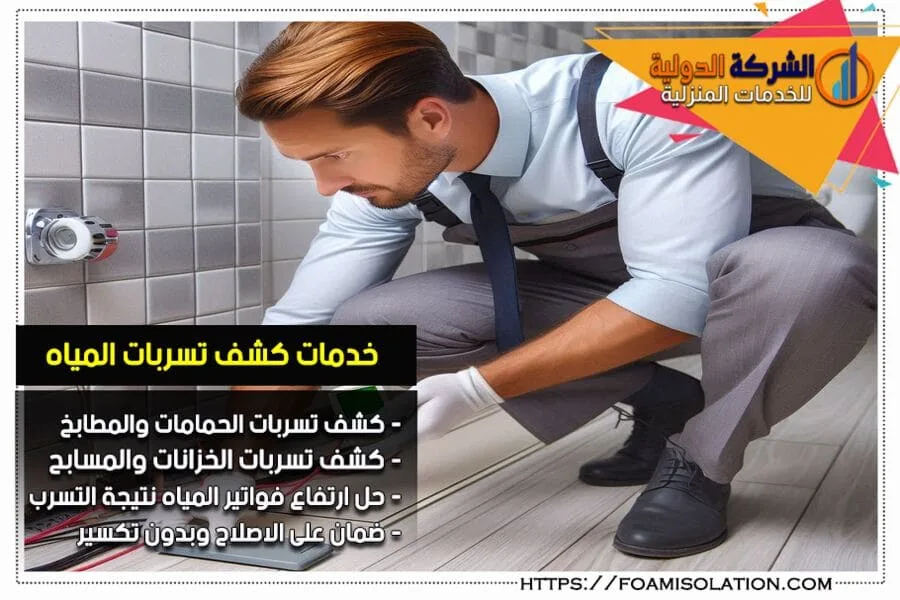كشف تسريبات المياه في الظهران تحت البلاط