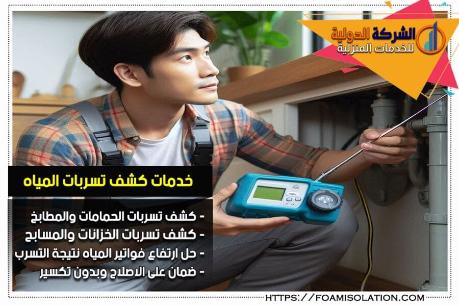 شركة فحص تسربات المياه بالظهران باحدث الاجهزة الالكترونية