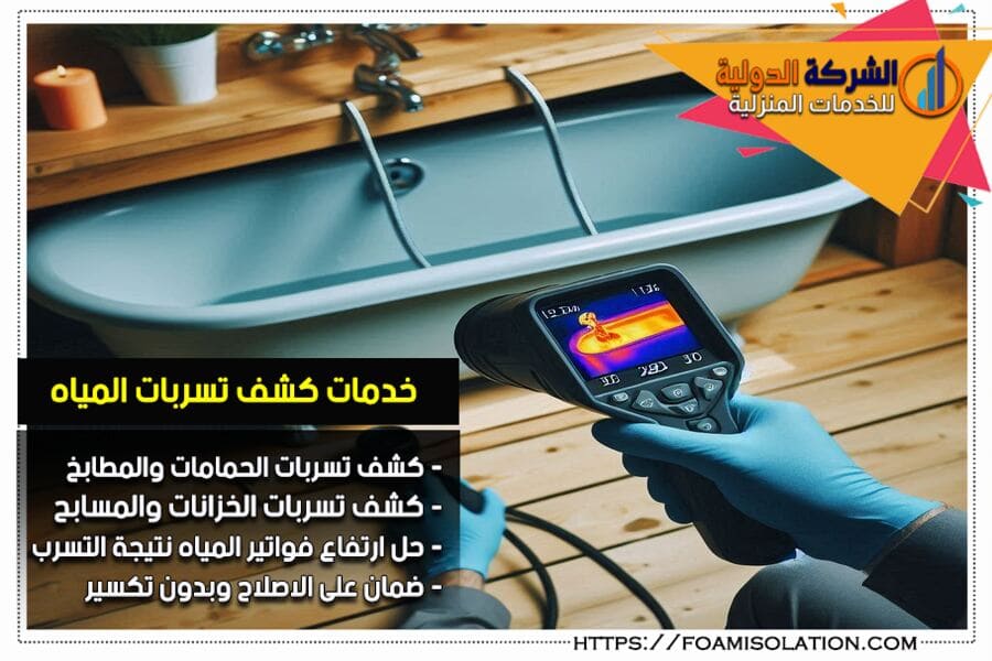 كشف التسربات في المطابخ والحمامات بالظهران
