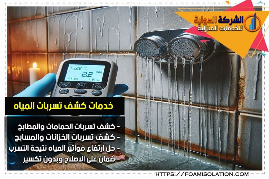شركة كشف تسربات المياه بصفوى
