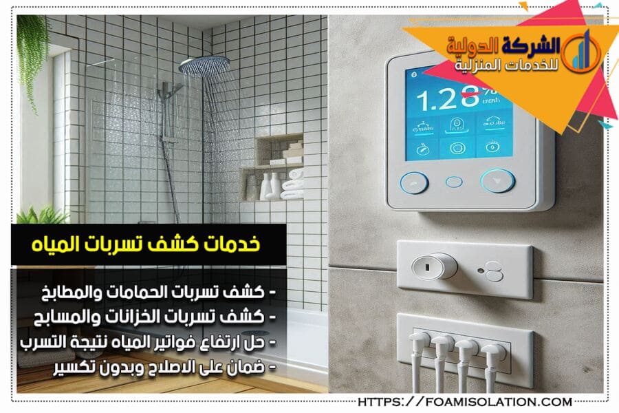 شركة حل ارتفاع فاتورة المياه بصفوى