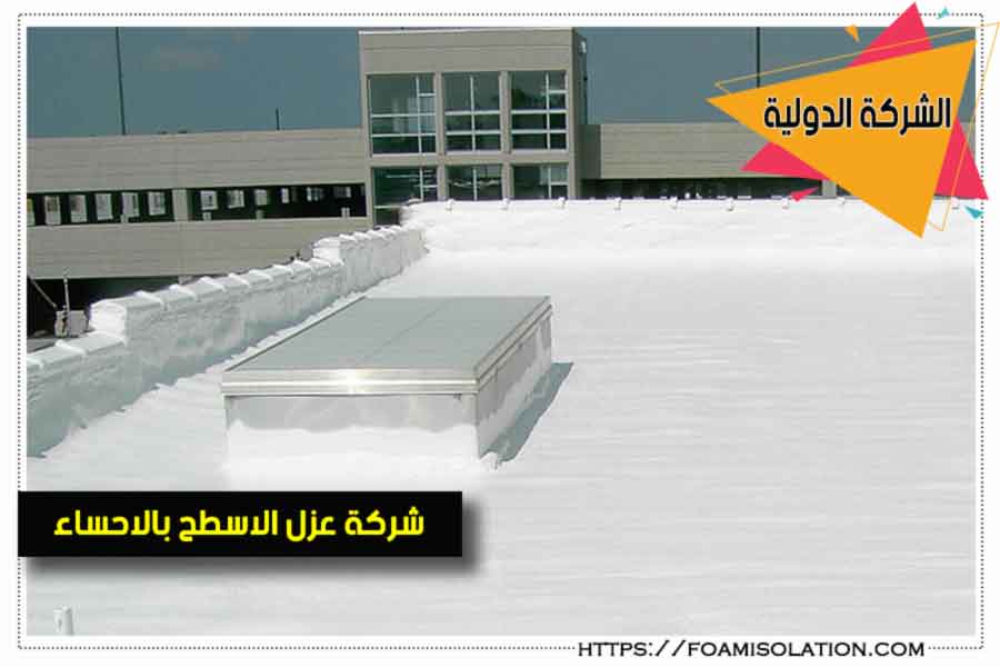 عزل الاسطح باستخدام الفوم في الاحساء