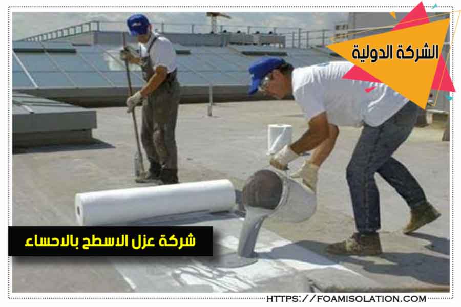 شركة عزل اسطح بالاحساء
