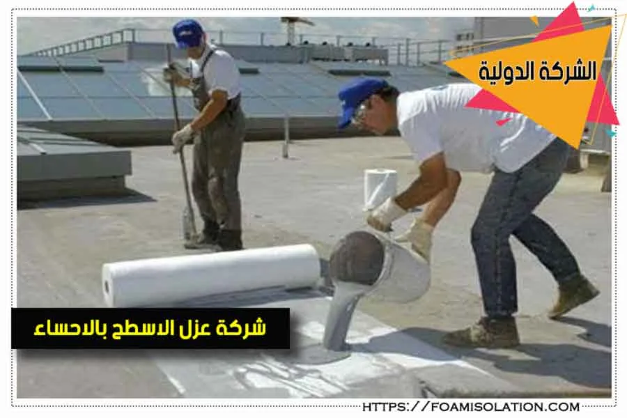 شركة عزل اسطح بالاحساء