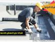 شركة عزل اسطح بالاحساء