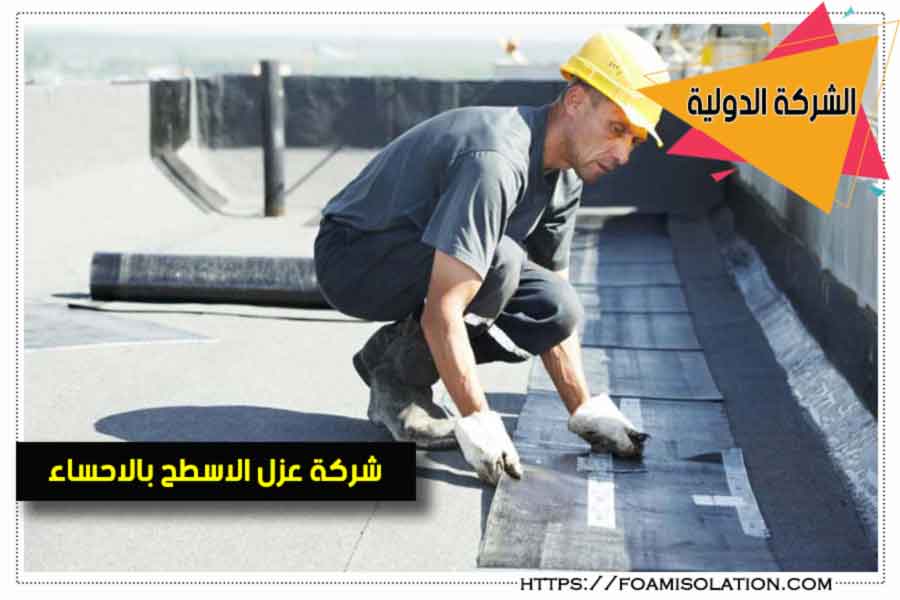 شركة عزل اسطح بالاحساء