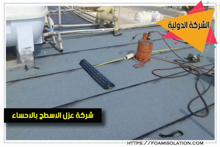 عزل اسطح بالاحساء