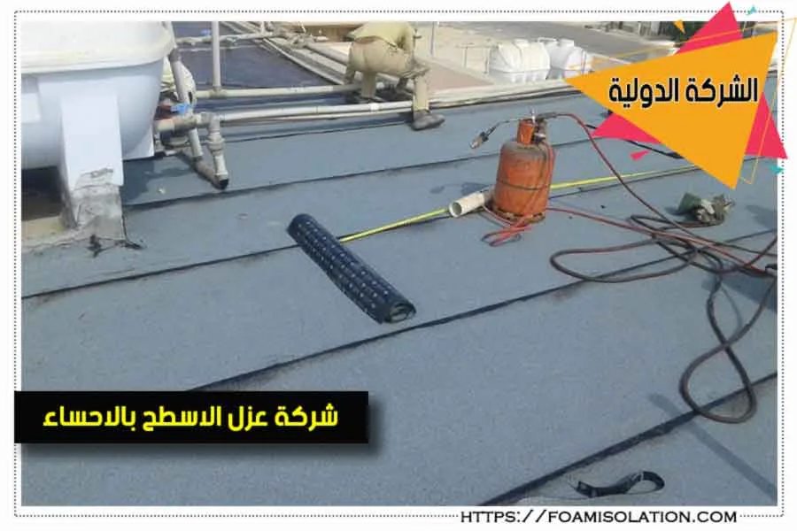 عزل اسطح بالاحساء
