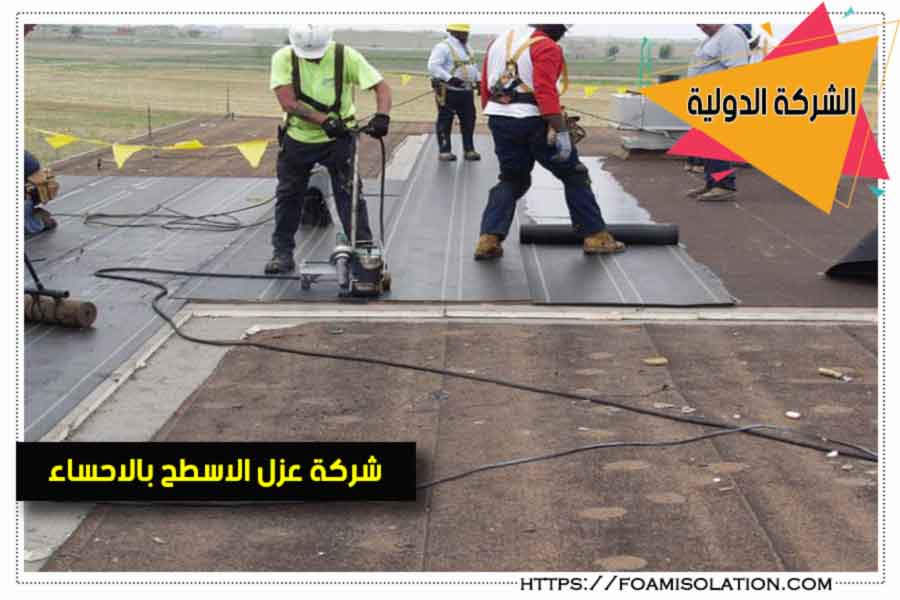 شركة عزل الاسطح بالاحساء