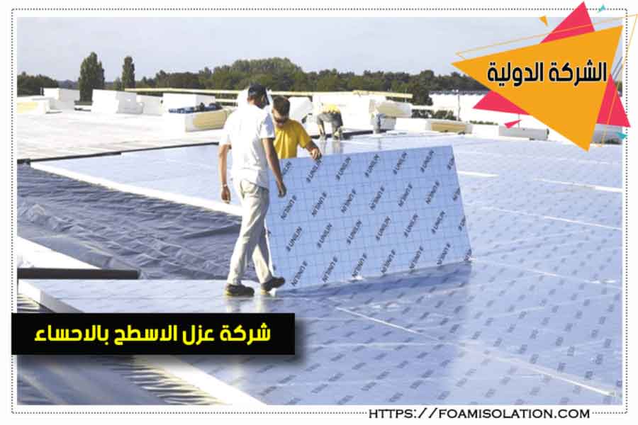 شركة عزل الأسطح بالاحساء
